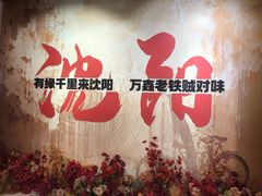 -沈阳皇朝万鑫酒店