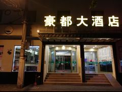 -豪都大酒店(广西南路41号店)