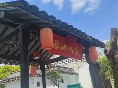 -西山人家·二十年老字号农家菜(旺山店)