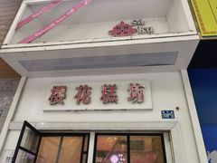 门面-樱花糕坊(万松园店)