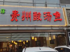 -芦苇荡·酸汤鱼(回龙观店)