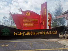 -北海金海湾红树林生态旅游区