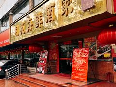 门面-吉莲利苑海鲜酒家(珠海拱北28年老字号店)