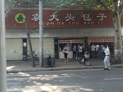 -袁大头包子(光华路店)