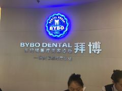 -泰康拜博口腔(世纪城店)