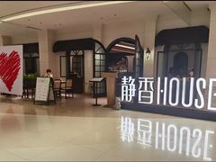 -静香HOUSE·全时段融合餐厅(七星欢乐颂店)