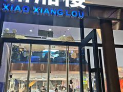 -潇湘楼(环保园店)
