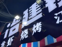 -冶建镜子·老南昌大排档·江西虾王(总店)