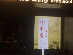 -小和庆·知味(首铸万科店)
