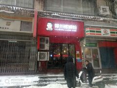 门面-螺小胖柳州螺蛳粉(钟楼总店)