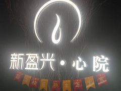 -新盈光·心院(嘉恒广场店)