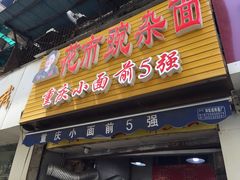 -花市豌杂面(民生路店)