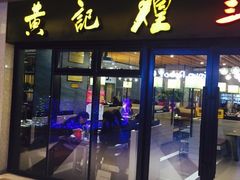 -黄记煌三汁焖锅(名泉广场店)