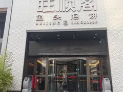 -旺顺阁·北京菜(大望路店)