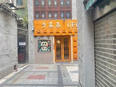 门面-Ufufu cafe(天神巷店)