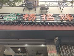 -杨招娣糕点(装驾桥巷店)