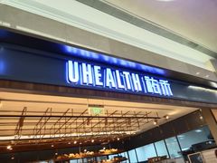 门面-UH祐禾(光谷世界城店)