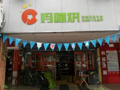 -妈咪烘手工蛋糕(唐园路店)