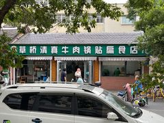 -草桥清真牛肉锅贴扁食店
