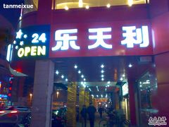 -乐天利(西塔店)