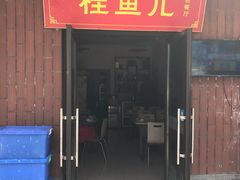 -臭桂鱼儿特色餐厅(朝晖七小区北区店)