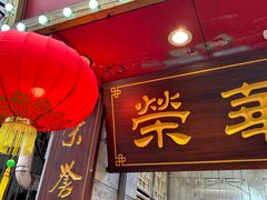 -荣华楼