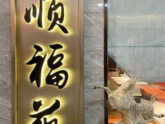 -顺福苑·新派淮扬菜