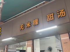 -老福合沟无米粿甜汤粿品店
