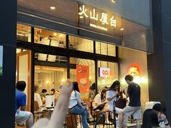 -火山屋台(新街口创始店)