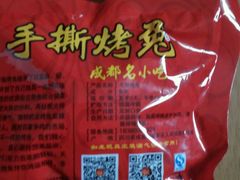 -鸿运兔·手撕烤兔(天府广场店)