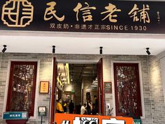 门面-民信老铺(华盖路店)