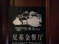-满洲里饭店-尼基金俄餐厅