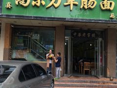 门面-清真高尔力羊肠面(七一路店)