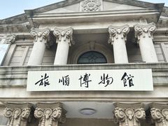 -旅顺博物馆