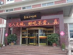 门面-山东八大碗山东老字号
