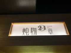 -炖物24章·顺时轻养茶(杭州大厦店)