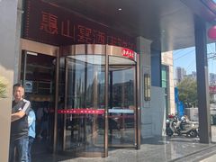 -盛福楼·惠山宴(盛岸路店)
