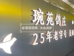 -琬苑鸽庄·川粤融合菜(解放碑总店)