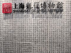 -上海观复博物馆