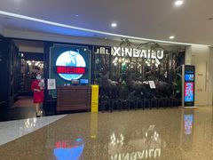 -新白鹿餐厅(爱琴海购物中心店)