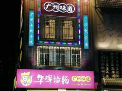 门面-华辉拉肠(宝华店)