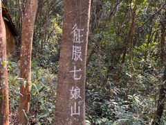 -七娘山