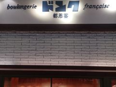 -都恩客(高岛屋百货店)