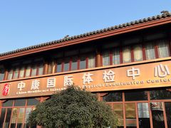 -中康国际体检中心(城阳店)