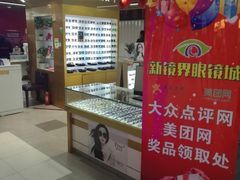 门面-新镜界眼镜(乐坊大华生活广场店)
