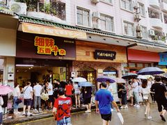 门面-细妹五香牛杂(步行街店)