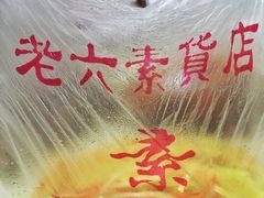 -老六素货(王顶堤店)