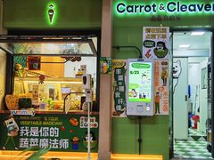 -Carrot&Cleaver蔬蔬食验室 By MissGreen(上海商城店)