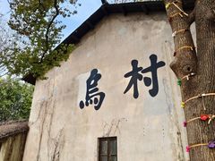 -乌村