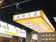 -小螺大作·螺蛳粉火锅(林和西店)